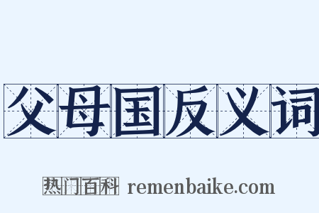 父母国反义词是什么意思的图片